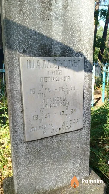 Шалайкова Нина Петровна