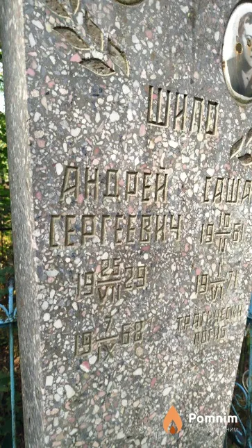 Шило Андрей Сергеевич