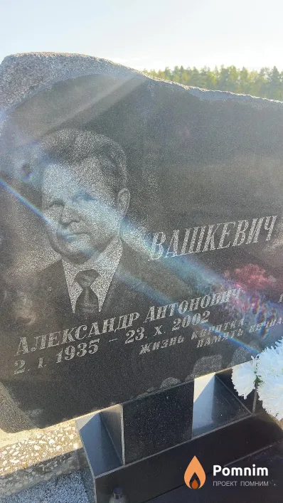 Вашкевич Александр Антонович