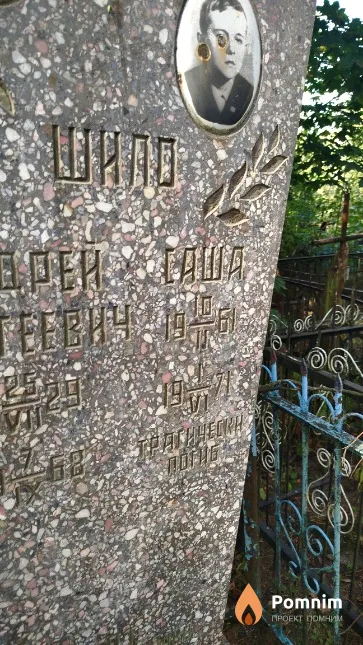 Шило Александр