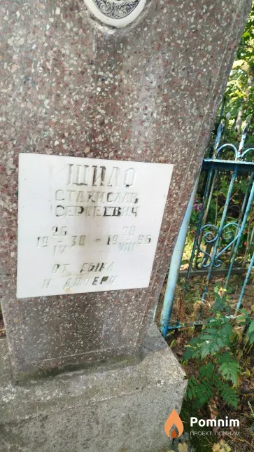 Шило Станислав Ceргеевич