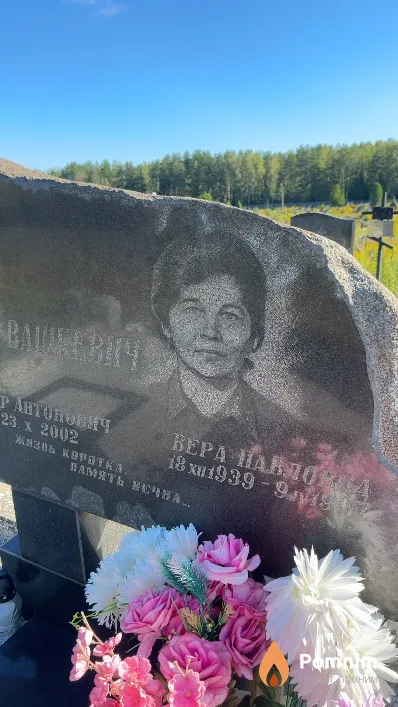 Вашкевич Вера Павловна