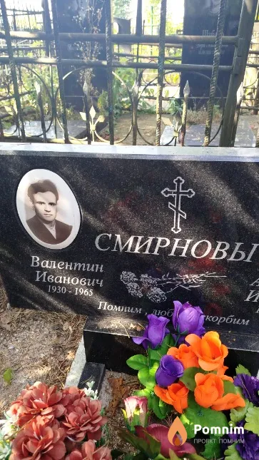 Смирнов Валентин Иванович