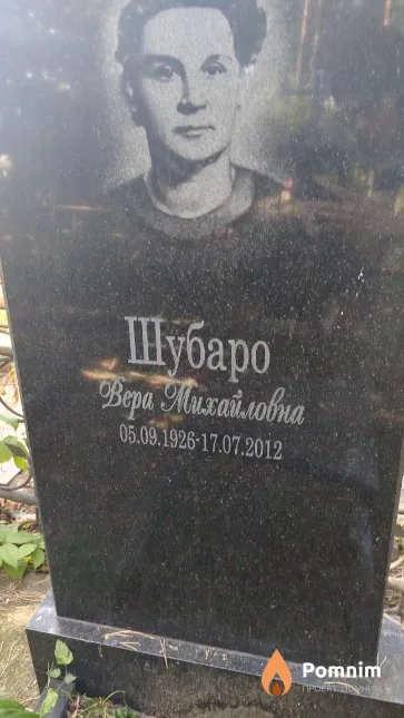 Шубаро Вера Михайловна