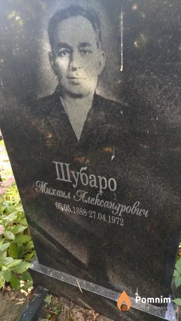 Шубаро Михаил Александрович