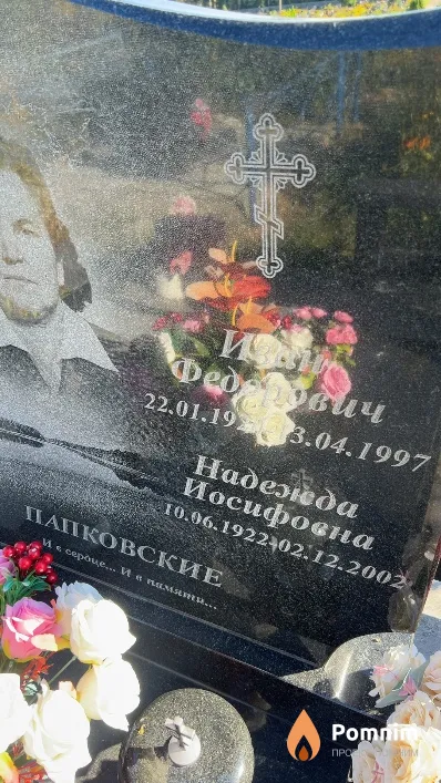 Папковская Надежда Иосифовна