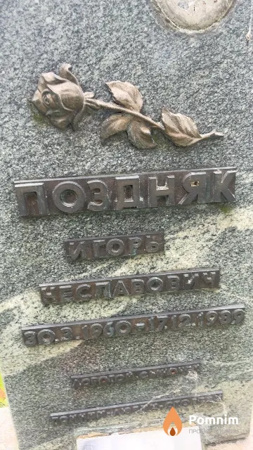 Поздняк Игорь Неславович
