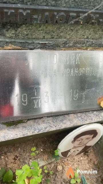 Позняк Лариса Ивановна