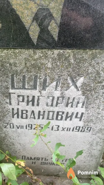 Ших Григорий Иванович