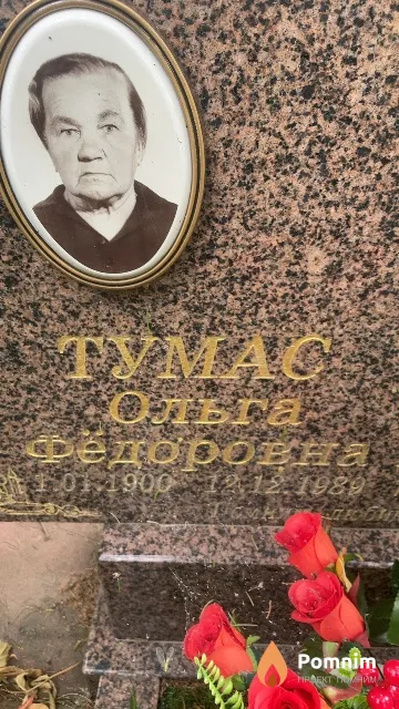 Тумас Ольга Фёдоровна
