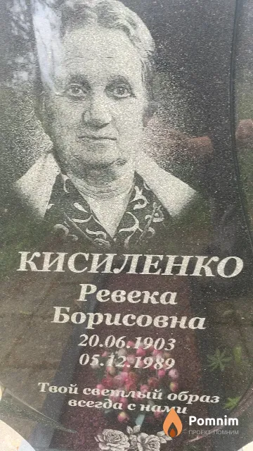 Кисиленко Ревека Борисовна