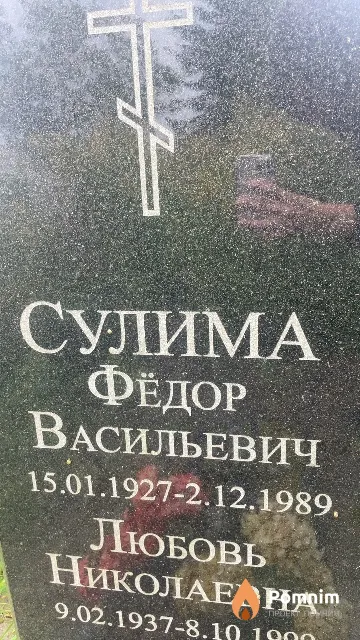 Сулима Фёдор Васильевич