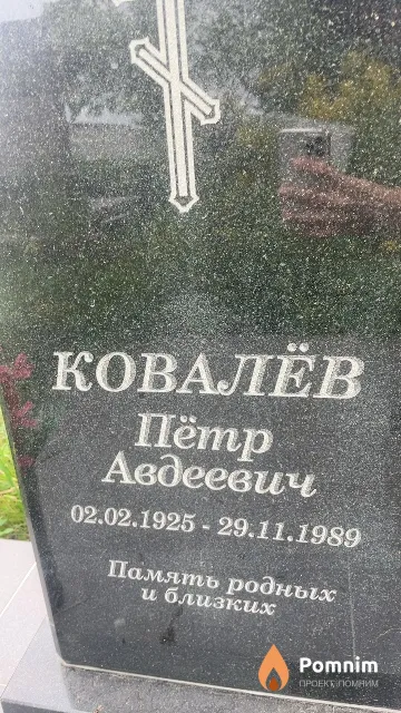 Ковалёв Пётр Авдеевич