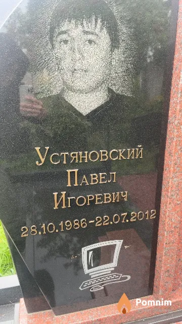 Устяновский Павел Игоревич
