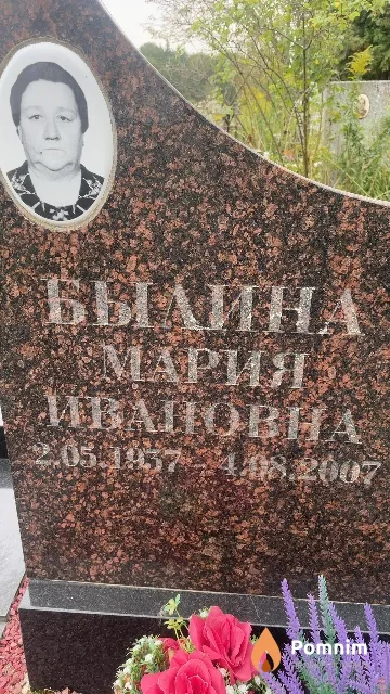 Былина Мария Ивановна