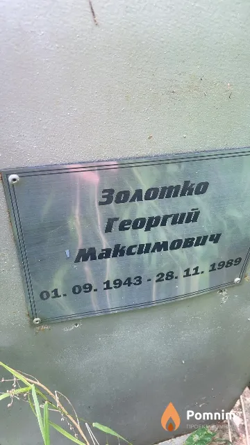 Золотко Георгий Максимович
