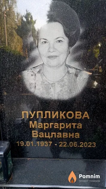 Пупликова Маргарита Вацлавна