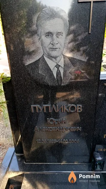 Пупликов Юрий Александрович