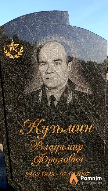 Кузьмин Владимир Фролович