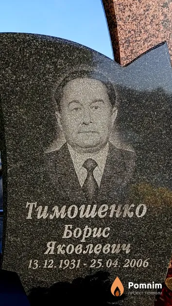 Тимошенко Борис Яковлевич