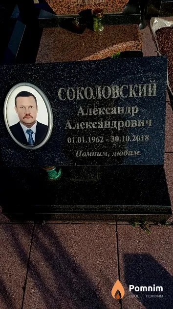 Соколовский Александр Александрович
