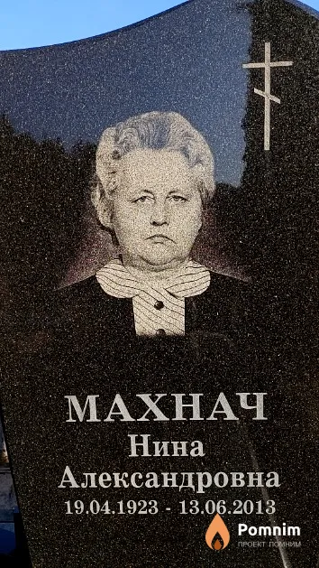 Махнач Нина Александровна