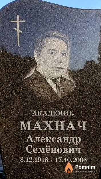 Махнач Александр Семёнович