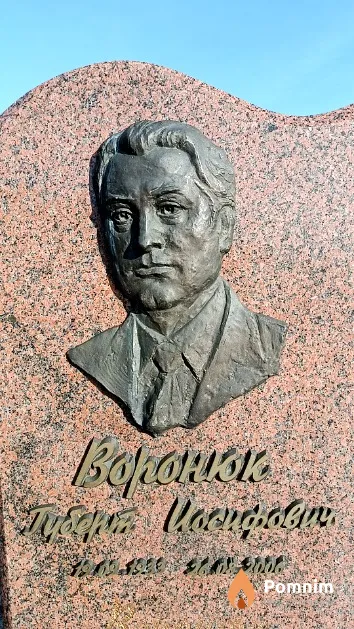 Воронюк Губерт Иосифович