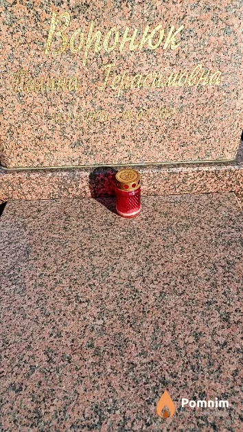 Воронюк Полина Герасимовна