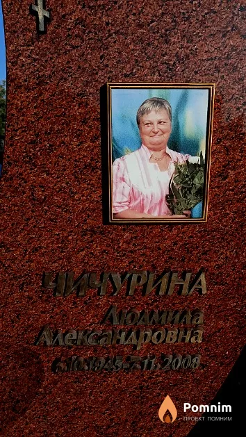 Чичурина Людмила Александровна