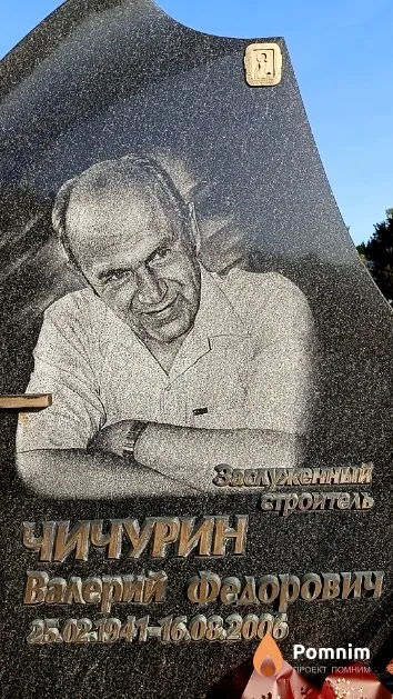 Чичурин Валерий Федорович