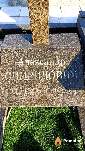 Спиридович Александр