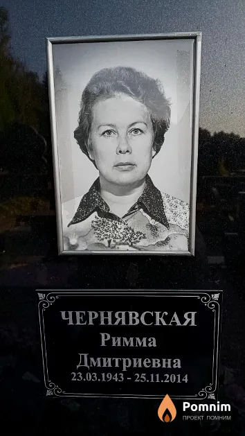 Чернявская Римма Дмитриевна