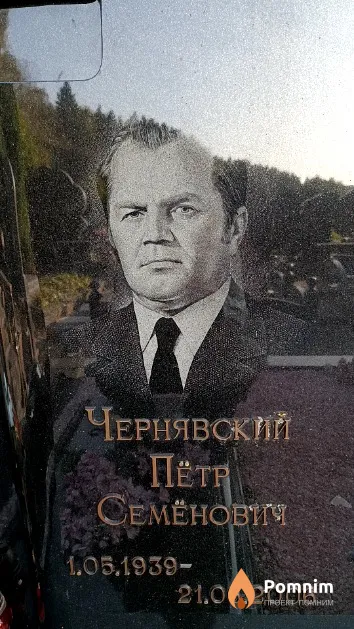 Чернявский Пётр Семёнович