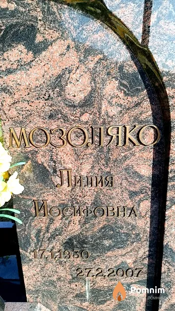 Мозоляко Лилтя Иосифовна