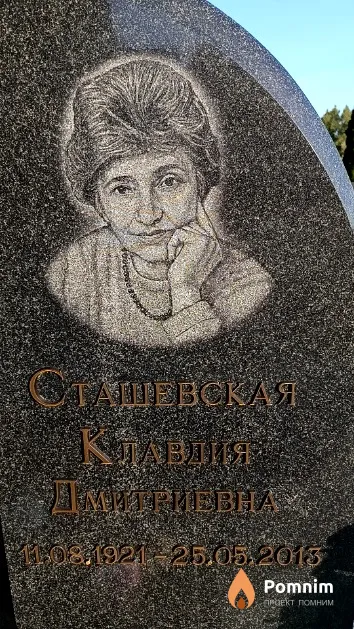 Сташевская Клавдия Дмитриевна
