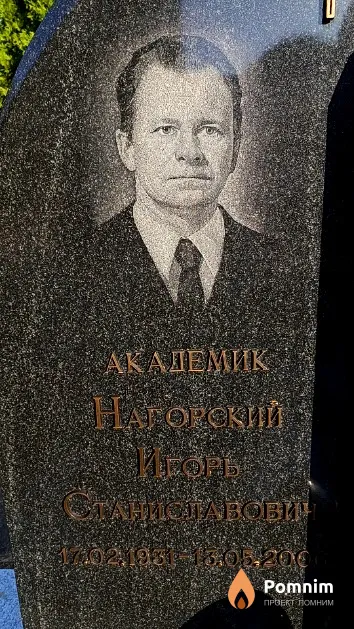 Нагорский Игорь Станиславович