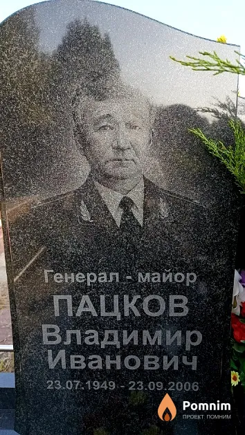 Пацков Владимир Иванович