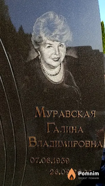Муравская Галина Владимировна