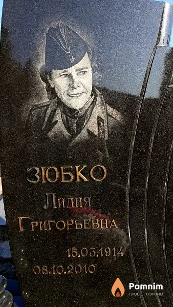 Зюбко Лидия Григорьевна