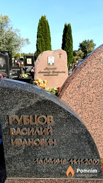 Рубцов Василий Иванович