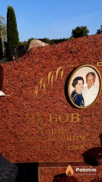Зубов Борис Степанович