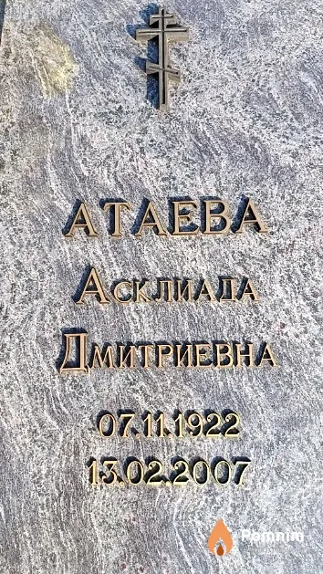 Атаева Асклиада Дмитриевна