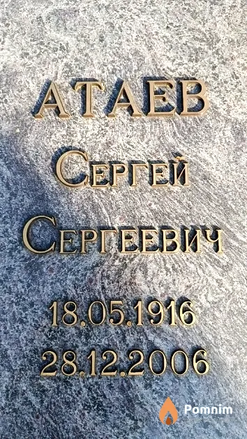 Атаев Сергей Сергеевич