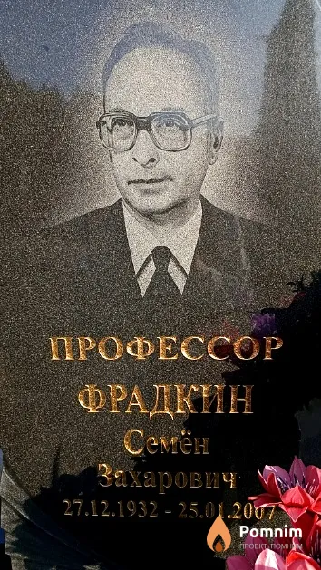 Фрадкин Семён Захарович