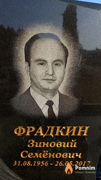 Фрадкин Зиновий Семёнович