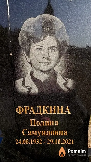 Фрадкина Полина Самуиловна