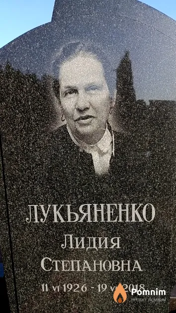 Лукьяненко Лидия Степановна