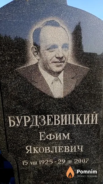 Бурдзевицкий Ефим Яковлевич