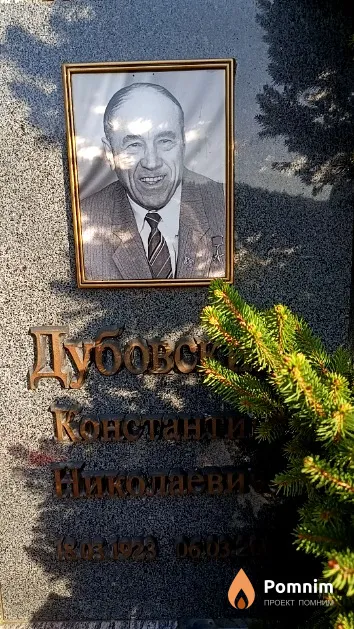 Дубовский Константин Николаевич